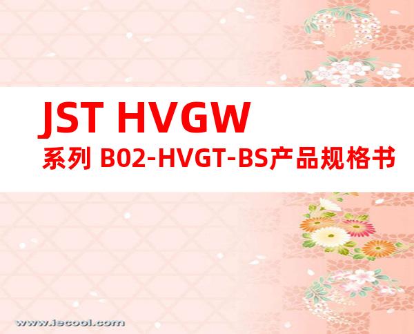 JST HVGW系列 B02-HVGT-BS产品规格书